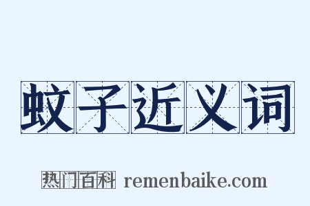 蚊子近义词是什么意思的图片
